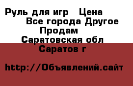 Руль для игр › Цена ­ 500-600 - Все города Другое » Продам   . Саратовская обл.,Саратов г.